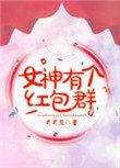 女神是多少红包