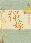 强嫁的对象他超凶浣若君笔趣阁