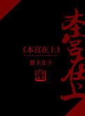 本宫在上短剧全集