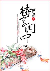 侯府十一娘的免费版全文阅读