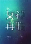 女神再临怀胎与欢乐的迷宫答案