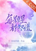 每颗星都知道的全文免费阅读
