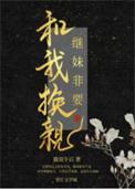 继妹非要和我换亲+猫说午后