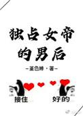 独占绝世女帝