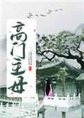高门主母穿成豪门女配的在哪里看