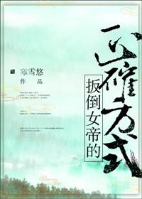 扳倒女帝的正确方式番外
