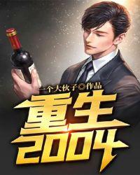 重生2004独行文坛笔趣阁