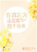 你真的以为这道题我不会做