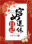 宫女退休日记安锦南