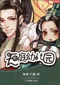 天庭幼儿园绿野千鹤
