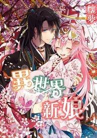 领主大人的异世界新娘