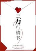 三行情书浪漫