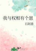 我与权相有个崽by石阿措免费阅读