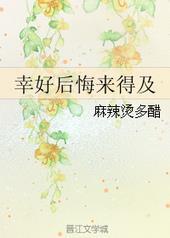 幸好后悔来得及by麻辣烫多醋