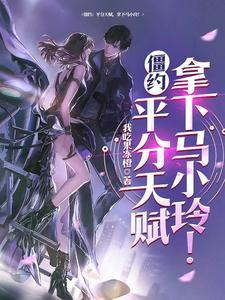 僵约之极品马小玲