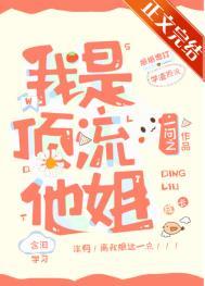 我是顶流他姐讲的什么故事