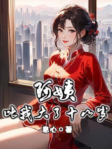 比阿姨小比姐姐大叫什么