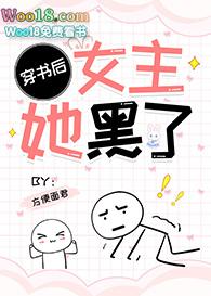 穿书后女主她黑了笔趣阁