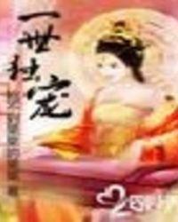 一世独尊全文免费阅读全文 新闻