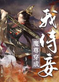 魔尊穿成我侍妾 百度