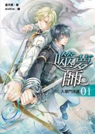 噬梦之灵真身平民打法