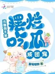 沙雕假千金摆烂吃瓜成团宠