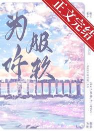 为你服软顾廷州免费阅读