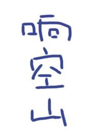 朗然清圆谁弹响空山