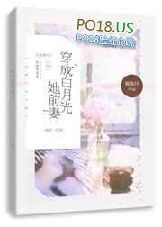 穿越成白月光她前妻