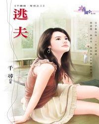 逃夫妇又掉马甲了