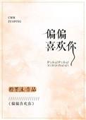 偏偏喜欢你电视剧免费观看完整版