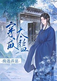 穿进权谋文成了香饽饽 晴川泪相思 免费