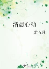 清晨心动免费阅读笔趣阁