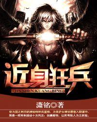 近身狂兵笔趣阁