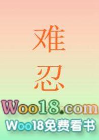 难忍的意思