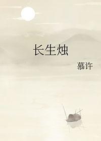 长生烛电影免费观看