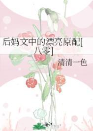 电视剧八零漂亮后妈在线观看