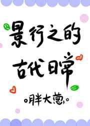 景行之的古代日常免费章节