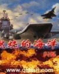 燃烧的海洋 阅读理解