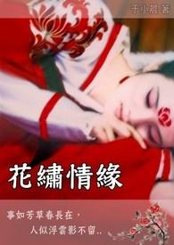 打开花情缘