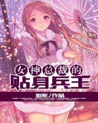 女神总裁的贴身兵王百度百科