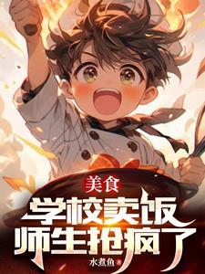 在学校食堂卖饭挣钱吗