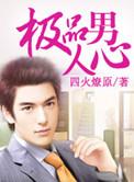 极品男人心简介