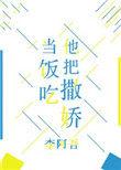 她把撒娇当饭吃律师文