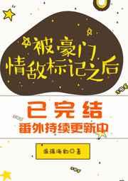 被豪门情敌标记以后
