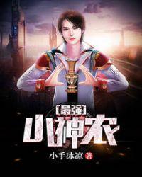 最强小神农免费全文