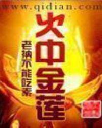火中莲花
