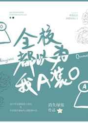 全校都以为我a装o免费阅读下拉式
