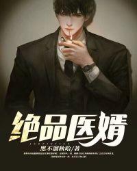 绝品医婿叶凡全本免费