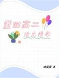 重回高二选秀